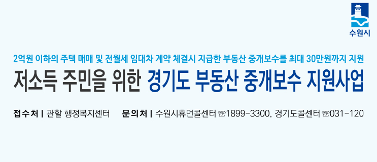 경기도 부동산 중개보수 지원사업